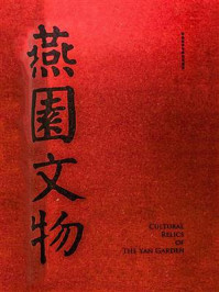 《燕园文物(北大120周年校庆献礼)》-郝平