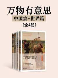 《万物有意思(中国篇+世界篇)(全4册)》-北京日报《万物》编写组