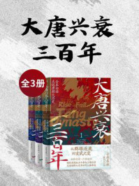 《大唐兴衰三百年(全3册)》-士承东林