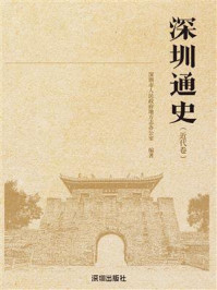 《深圳通史:近代卷》-深圳市人民政府地方志办公室