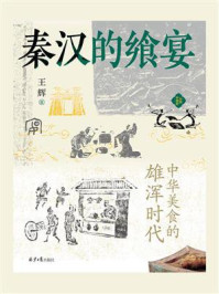 《秦汉的飨宴:中华美食的雄浑时代》-王辉