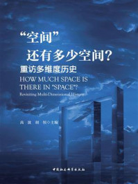 《“空间”还有多少空间?:重访多维度历史》-高波