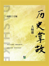 《大师课:历史掌故》-吴晗
