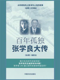 《百年孤独:张学良大传》-《纵横》编委会