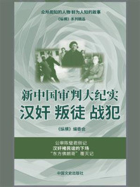 《新中国审判大纪实:汉奸 叛徒 战犯》-《纵横》编委会