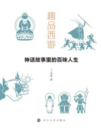 《趣品西游:神话故事里的百味人生》-丁志春