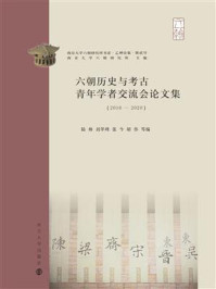 《六朝历史与考古青年学者交流会论文集(2016-2020)》-陆帅