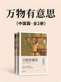 《万物有意思:中国篇(全2册)》-北京日报《万物》编写组