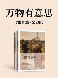 《万物有意思:世界篇(全2册)》-北京日报《万物》编写组