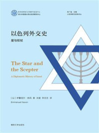 《以色列外交史:星与权杖》-伊曼纽尔·纳冯