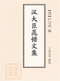 《汉大臣晁错文集》-严可均