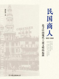 《民国商人:1912-1949》-傅国涌