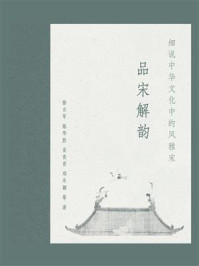 《品宋解韵:细说中华文化中的风雅宋》-徐吉军