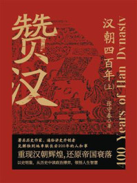 《赞汉:汉朝四百年(上)》-张守春