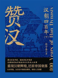 《赞汉:汉朝四百年(下)》-张守春