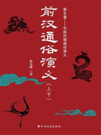 《前汉通俗演义(上下)》-蔡东藩