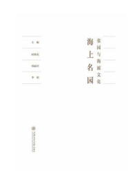 《海上名园:张园与海派文化》-时筠仑