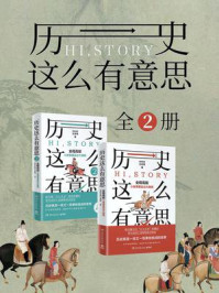 《历史这么有意思(全2册)》-讲历史的王老师