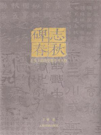 《碑志春秋:石头上的历史事件与人物》-王强