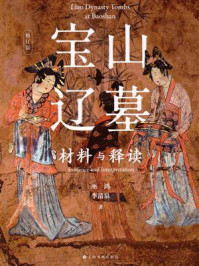 《宝山辽墓:材料与释读》-巫鸿