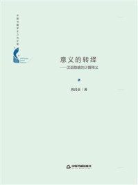 《意义的转绎:汉语隐喻的计算释义》-周昌乐