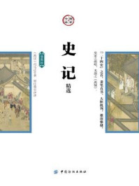 《史记精选(插图版)》-杨增良