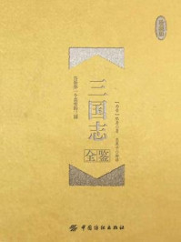 《三国志全鉴(珍藏版)》-陈寿