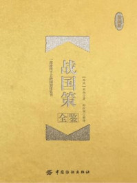《战国策全鉴(珍藏版)》-刘向