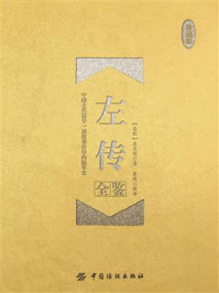 《左传全鉴(珍藏版)》-左丘明
