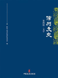 《信州文史·第四辑(文学)》-政协上饶市信州区委员会