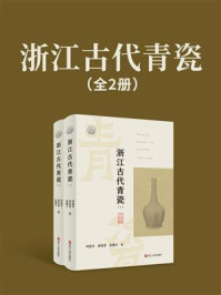 《浙江古代青瓷(全2册)》-郑建华