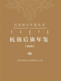 《杭锦后旗年鉴（2020）》-杭锦后旗地方志编纂委员会