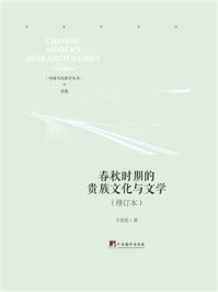 《春秋时期的贵族文化与文学(修订本)》-王崇任