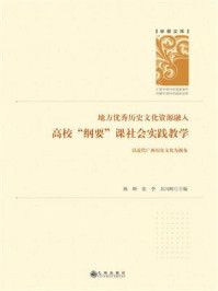 《地方优秀历史文化资源融入高校“纲要”课社会实践教学:以近代广西历史文化为视角》-陈峥