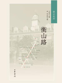 《海上遗珍:衡山路》-方世忠