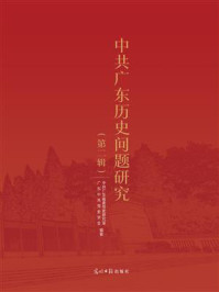 《中共广东历史问题研究(第2辑)》-中共广东省委党史研究室