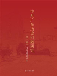 《中共广东历史问题研究(第1辑)》-中共广东省委党史研究室