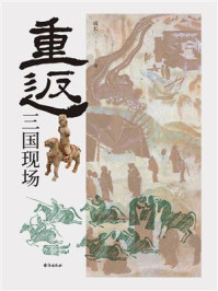 《重返:三国现场》-成长
