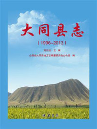《大同县志:1996-2013》-刘志远