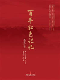 《百年红色记忆:黑龙江卷》-陈君
