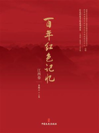 《百年红色记忆:江西卷》-曾晓云