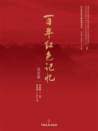 《百年红色记忆:北京卷》-黄延敏