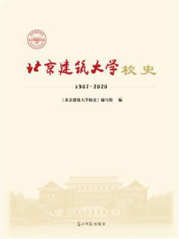 《北京建筑大学校史:1907-2020》-《北京建筑大学校史》编写组
