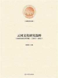《云冈文化研究选粹》-冯锋-mobi、epub、azw3、pdf电子书免费下载/宝阳读书小站