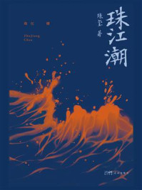 《珠江潮》-陈玺