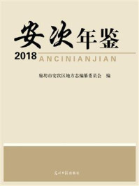 《安次年鉴:2018》-廊坊市安次区地方志编纂委员会