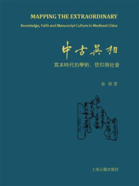 《中古异相: 写本时代的学术、信仰与社会》-余欣