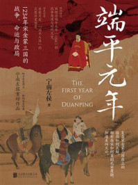《端平元年: 1234年宋金蒙三国的战争、命运与政局》-宁南左侯