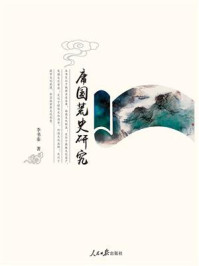 《庸国荒史研究》-李书泰