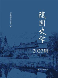 《随园史学(2023辑)》-南京师范大学历史系